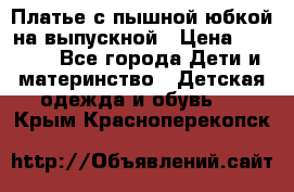 Платье с пышной юбкой на выпускной › Цена ­ 2 600 - Все города Дети и материнство » Детская одежда и обувь   . Крым,Красноперекопск